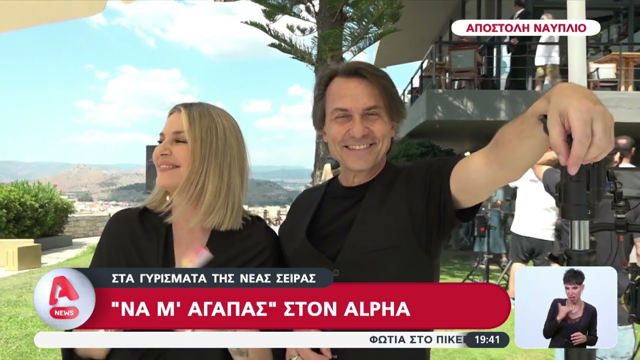 Στα γυρίσματα της νέας σειράς του Alpha 
