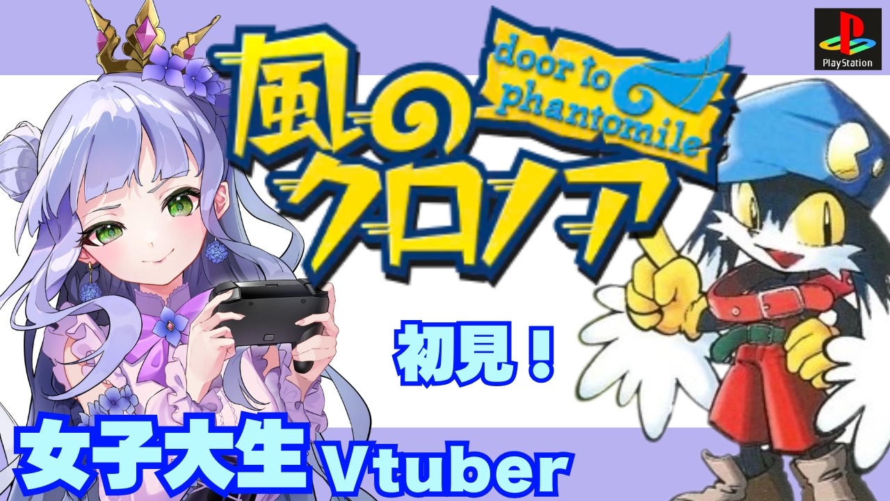 【風のクロノアdoor to phantomile】初見！／確かに見たはずだが思い出せない夢…／クロノアをもっと知りたい／ナムカプを深める✨わっふー!／【女子大生vtuber】【vtuber個人勢】