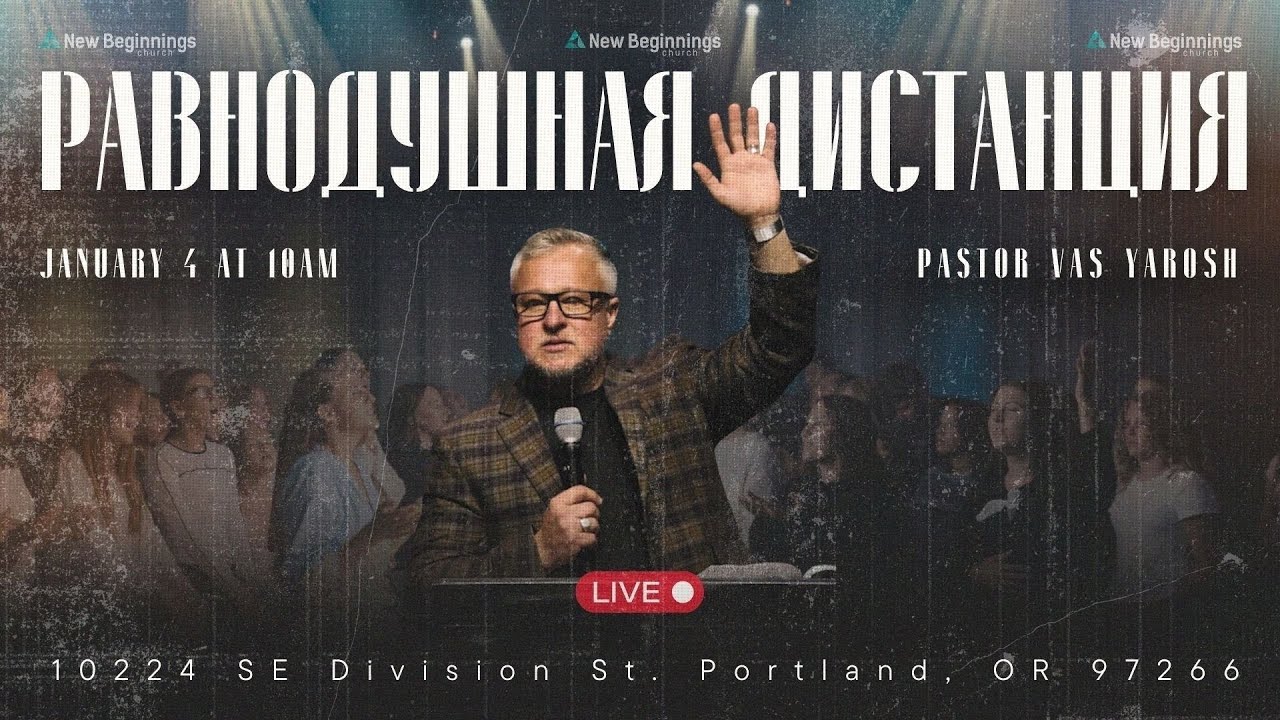Sunday Service - Равнодушная дистанция  |  Пастор Василий Ярош