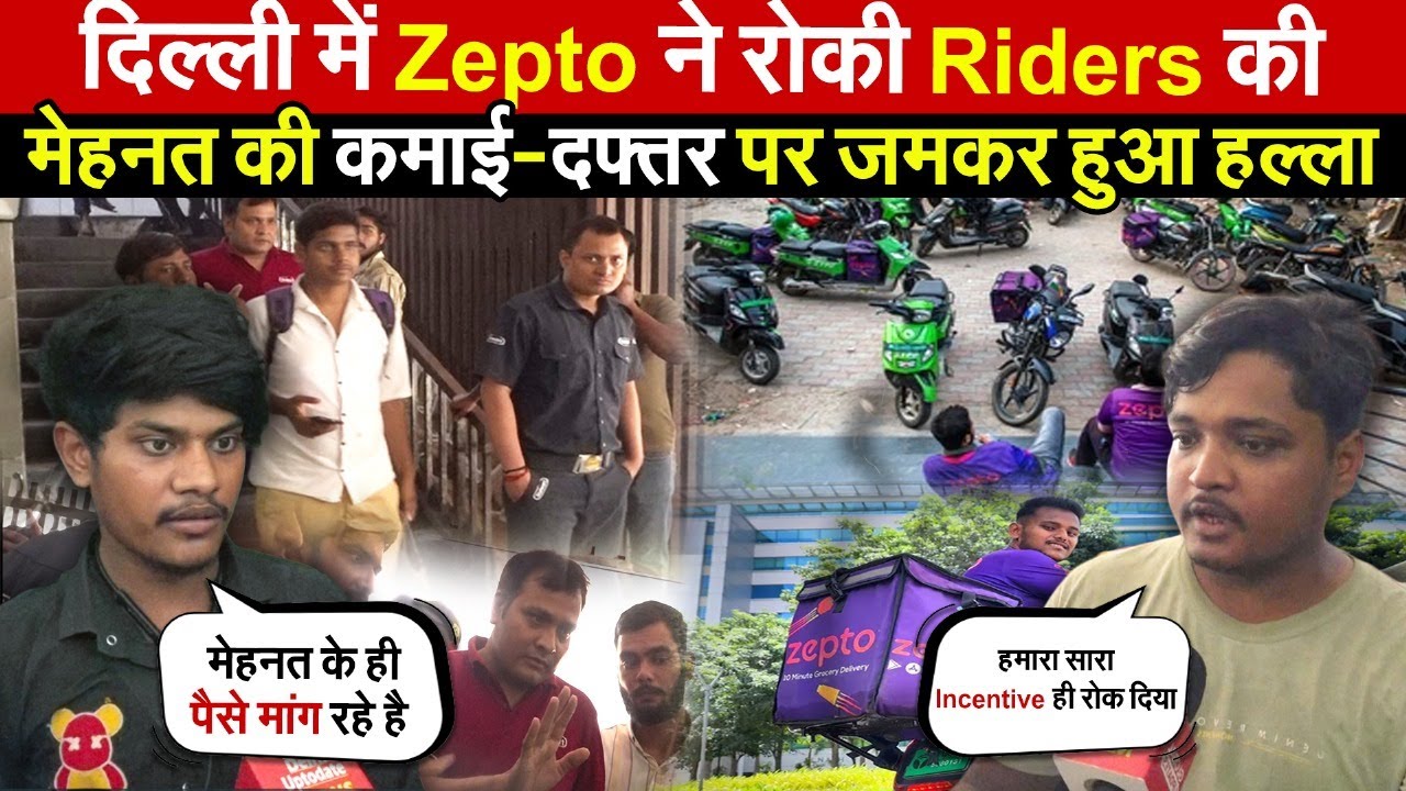 दिल्ली में Zepto ने रोकी Riders की | मेहनत की कमाई-दफ्तर पर हुआ हल्ला | Kirti Nagar | Delhi News