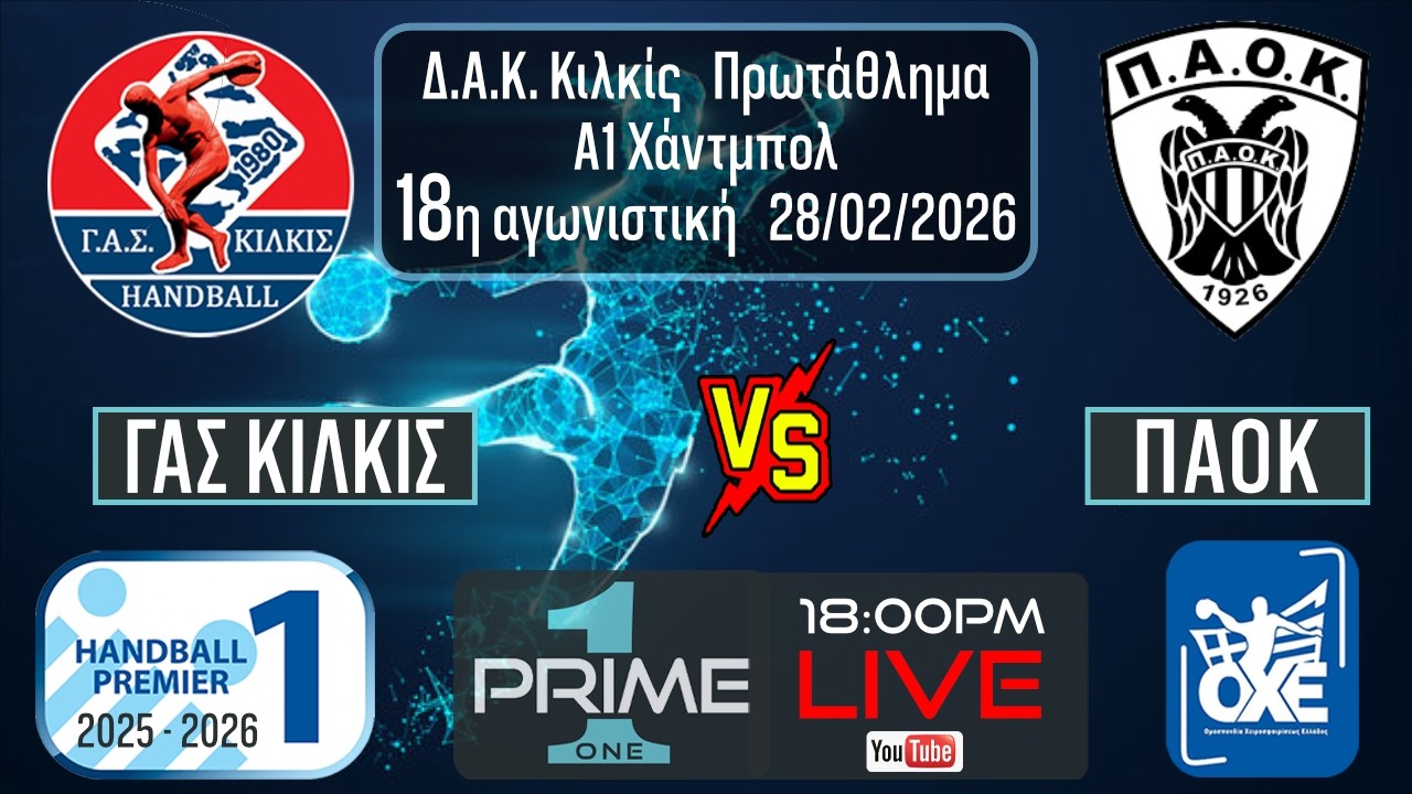 ΓΑΣ Κιλκίς - ΠΑΟΚ 28.02.2026