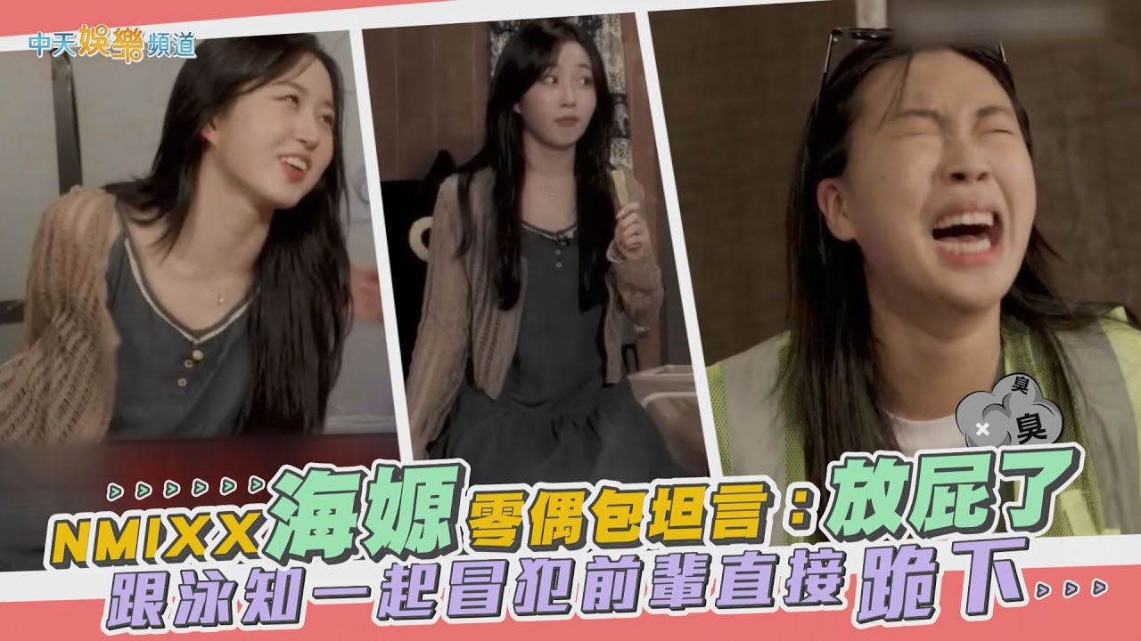 【撩星聞】NMIXX海嫄零偶包坦言：放屁了 跟泳知一起冒犯前輩直接跪下