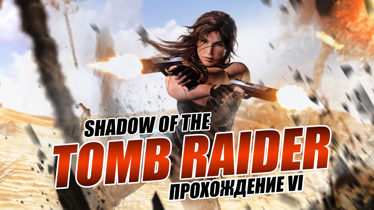 Shadow of the Tomb Raider. Прохождение Ч-6