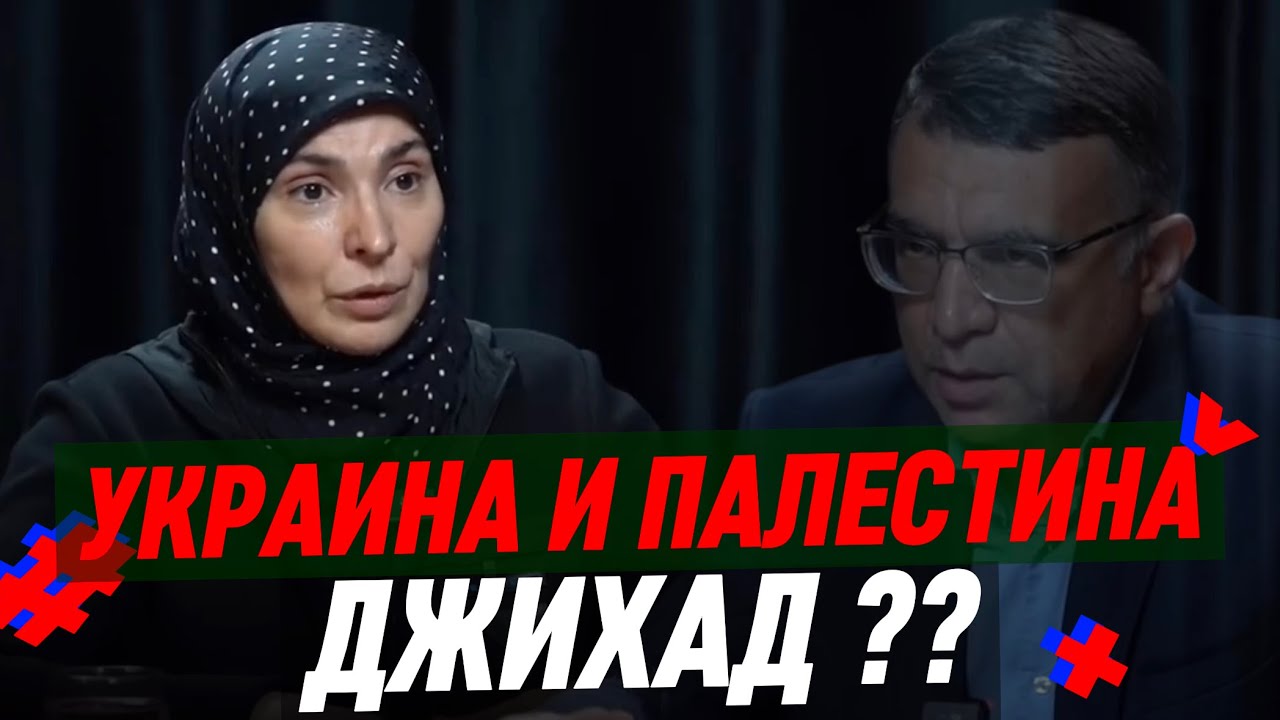УКРАИНА И ПАЛЕСТИНА &mdash; ДЖИХАД ? | Айна Гамзатова