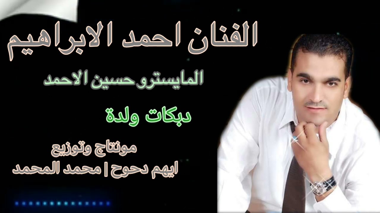 الفنان احمد اابراهيم  المايسترو حسين الاحمد دبكات ولدة