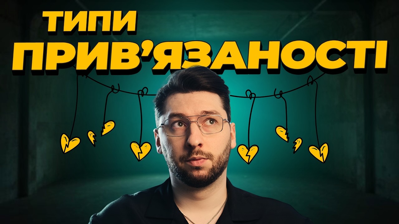 Що керує вами в стосунках | Типи прив'язаності