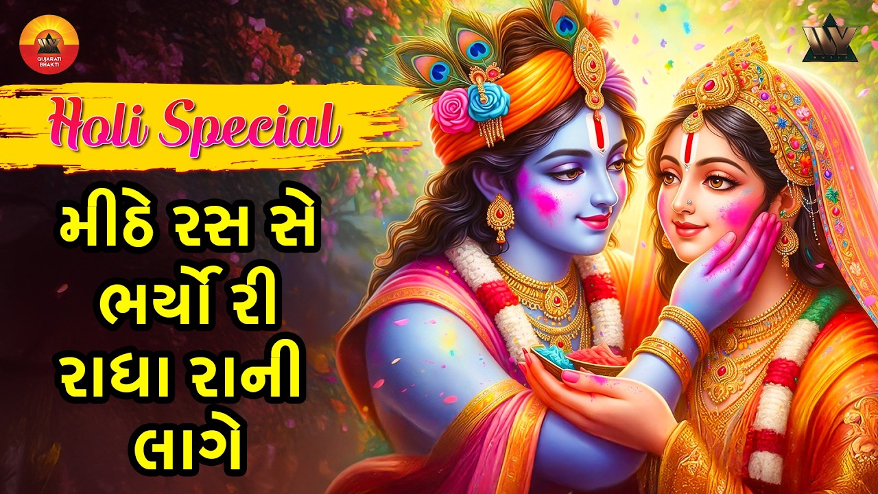 મીઠે રસ સે ભર્યો રાધા રાણી લાગે  | Mithe Ras Se Bharyo Radha Rani Lage | Gujarati Devotional Bhajan