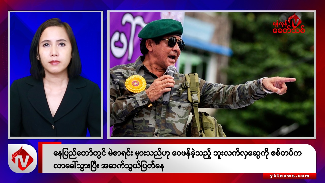 Khit Thit သတင်းဌာန၏ အောက်တိုဘာ ၁၀ ရက် မနက်ပိုင်း ရုပ်သံသတင်းအစီအစဉ်