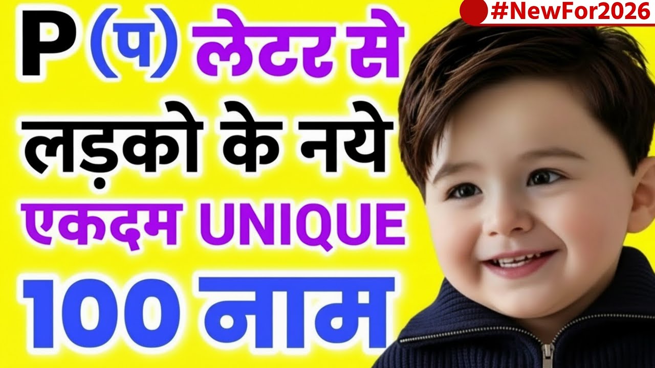 Top 100 प (P) से लड़कों के यूनिक नए नाम 2026% baby boy name by letter p | p letter baby boy names