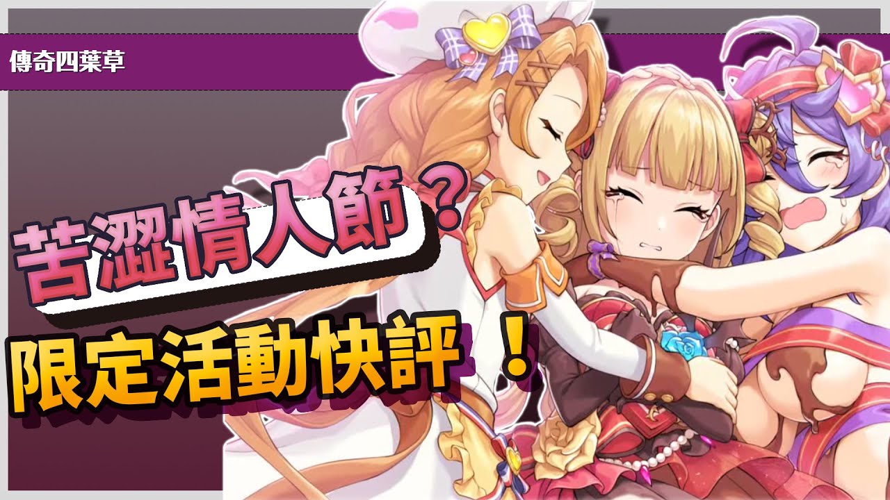 《傳奇四葉草》苦澀情人節？限定活動快評！#霍欣┃#GamEover┃#傳奇四葉草