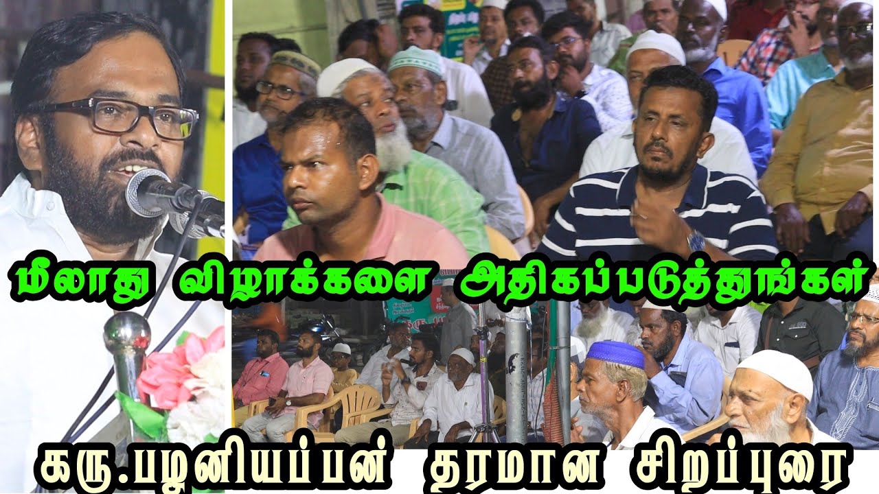 கரு. பழனியப்பன் சமய நல்லிணக்க சிறப்புரை | ஈரோடு முஸ்லிம் அசோசியேஷன் மீலாதுவிழா & சமய நல்லிணக்க விழா
