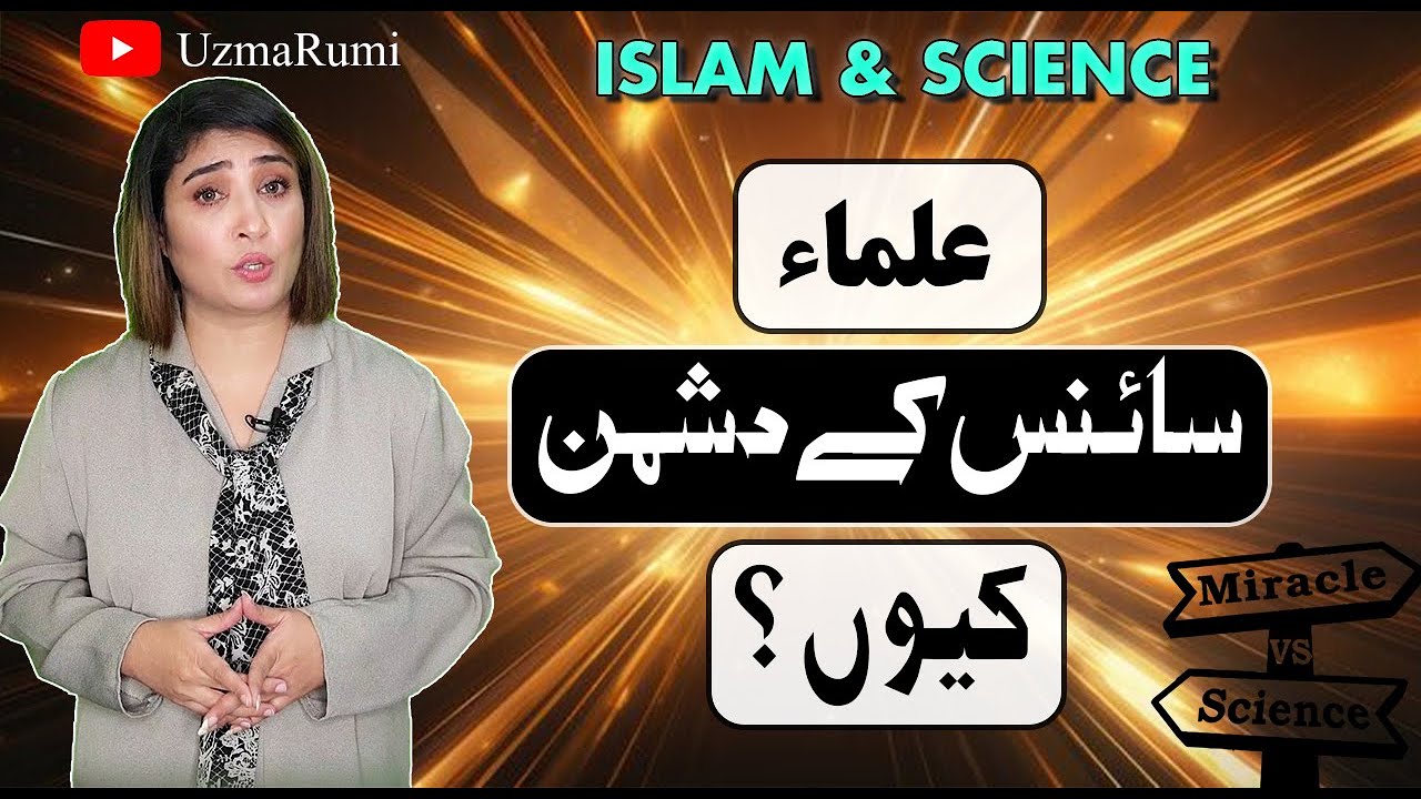 Why do Ulema Hate Science? | Islam vs Science | Uzma Rumi