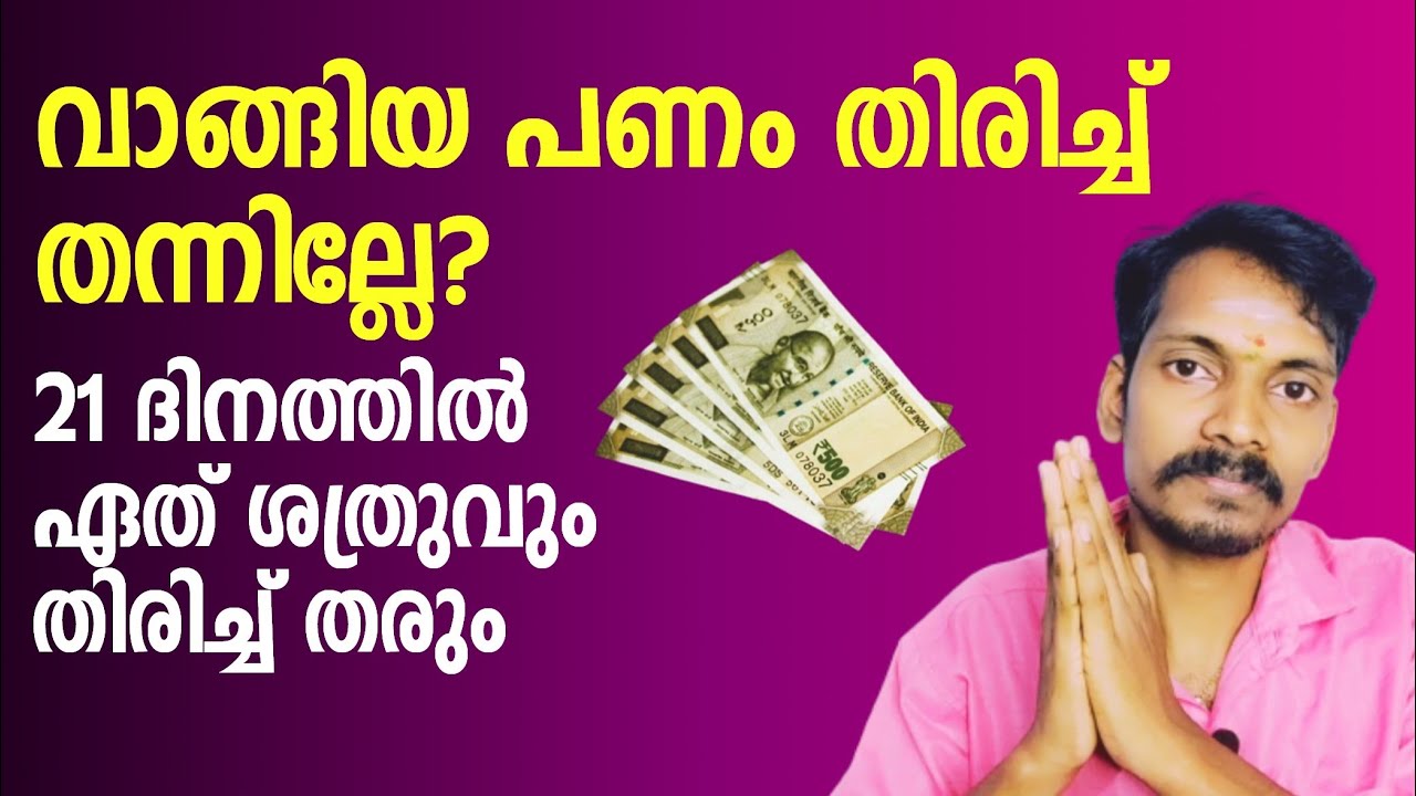 കടം വാങ്ങിയ പണം തിരികെ കിട്ടാൻ ചെയ്യേണ്ടത്, 21 ദിനത്തിൽ ശത്രു പോലും പണം തരും