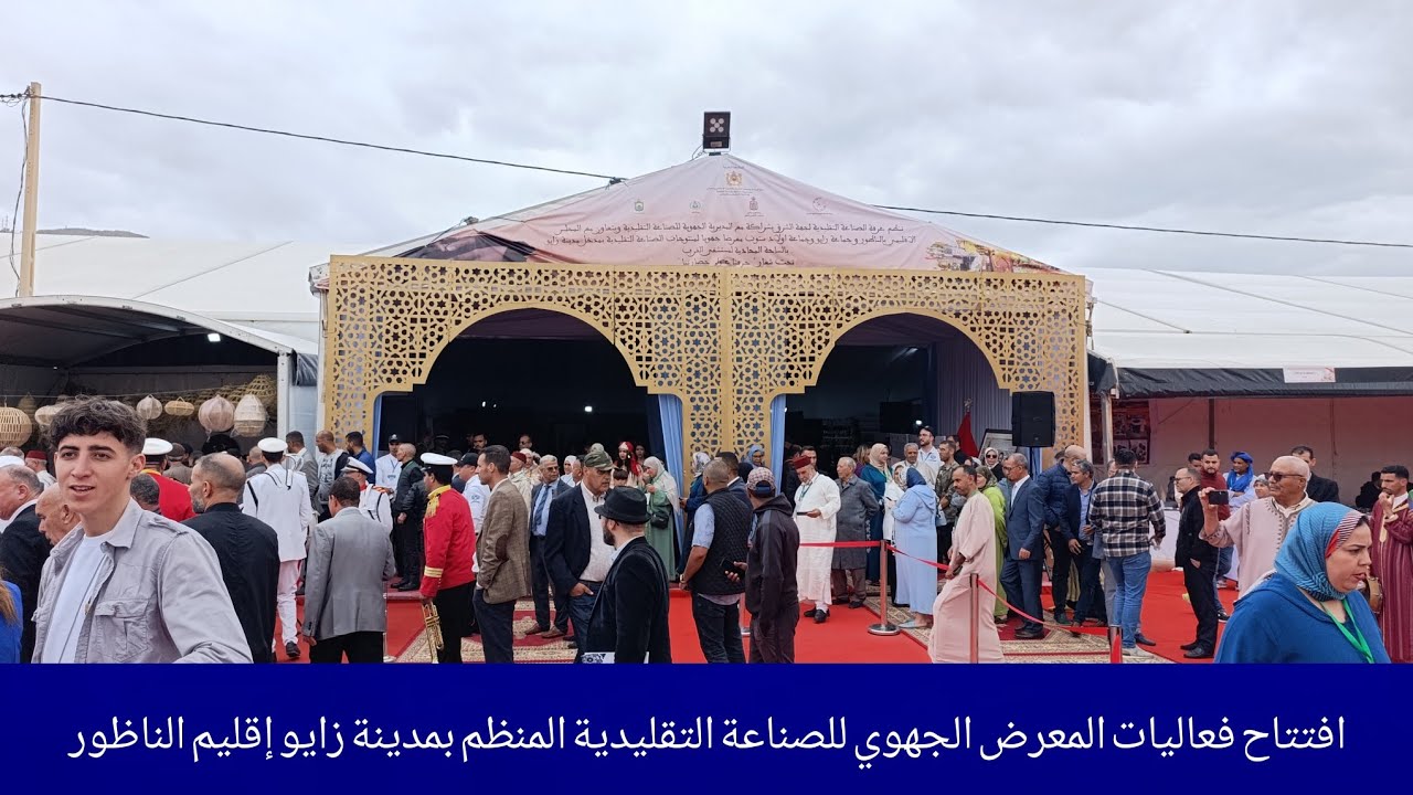 افتتاح فعاليات المعرض الجهوي للصناعة التقليدية المنظم بمدينة زايو إقليم الناظور