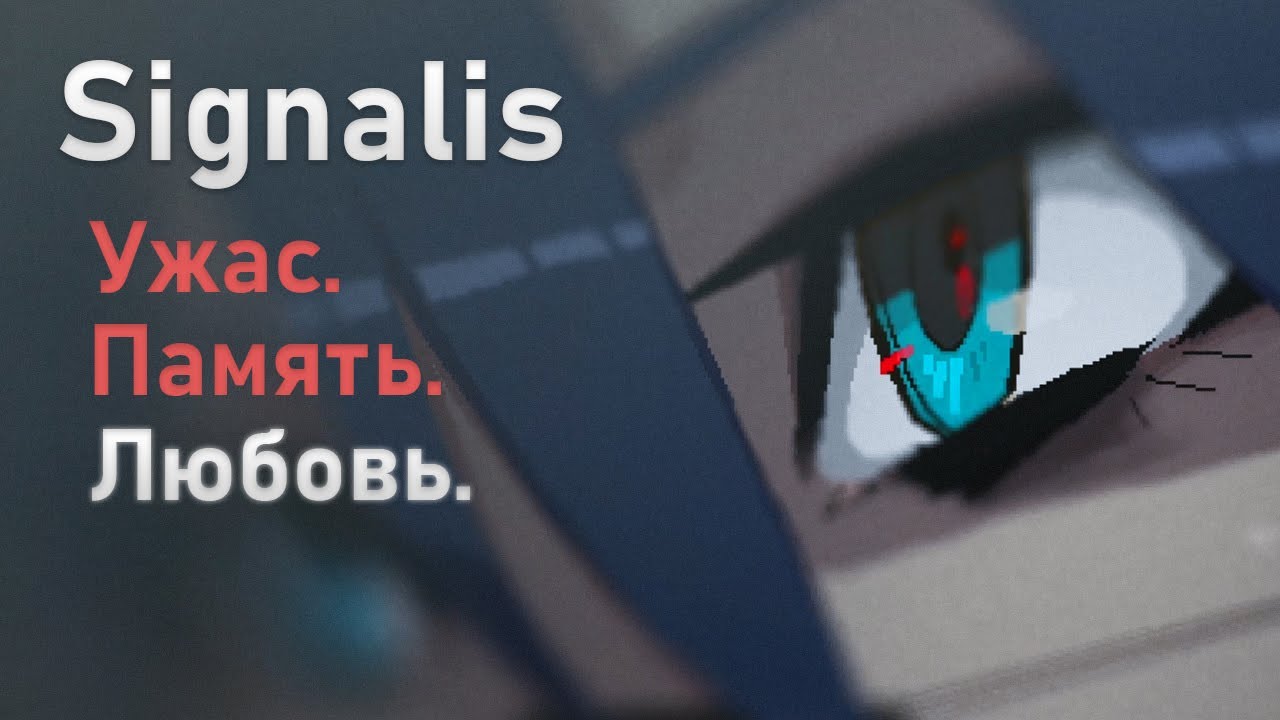 SIGNALIS: Ужас, память и любовь в ретрофутуристическом лабиринте