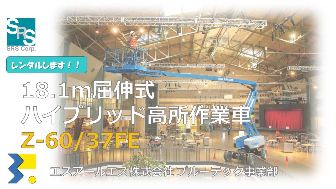 18.1ｍ屈伸式ハイブリッド高所作業車  (PA3)  Genie Z60　#建設機械  #建築  #高所作業車  #工事
