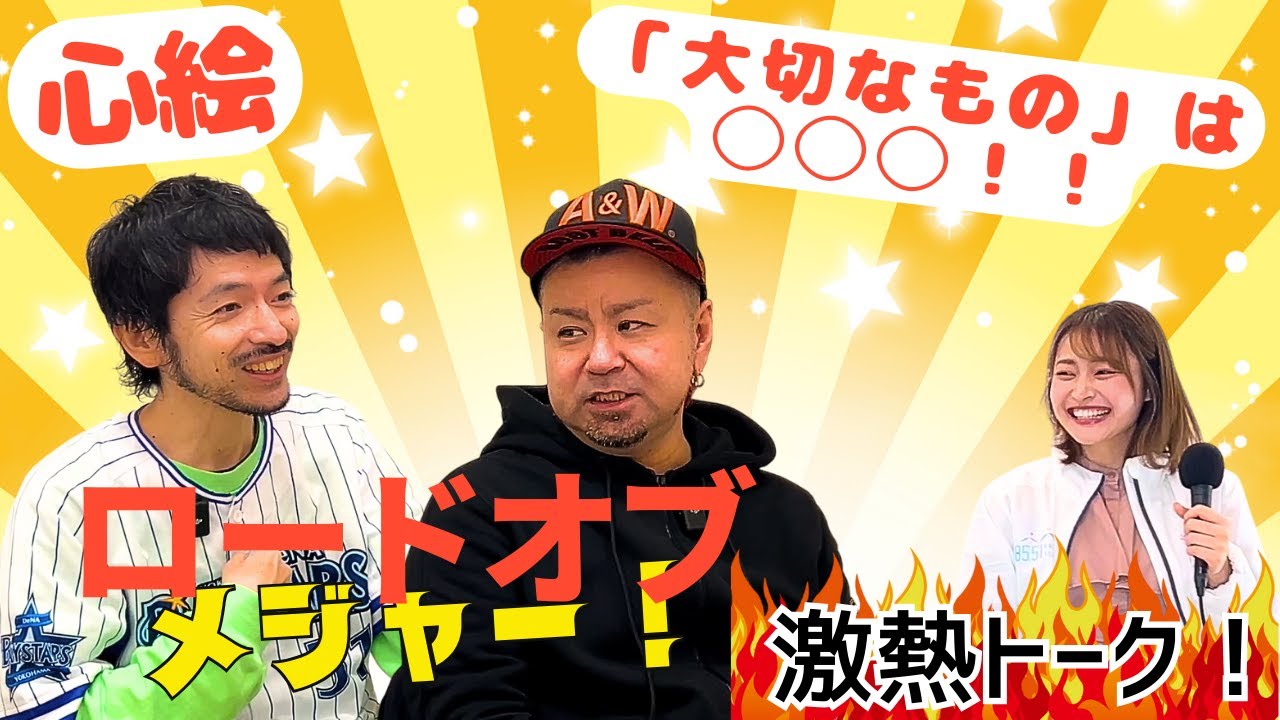 【心絵】アニメ「メジャー」の主題歌を歌っていたロードオブメジャーさんと激アツトーク！！！