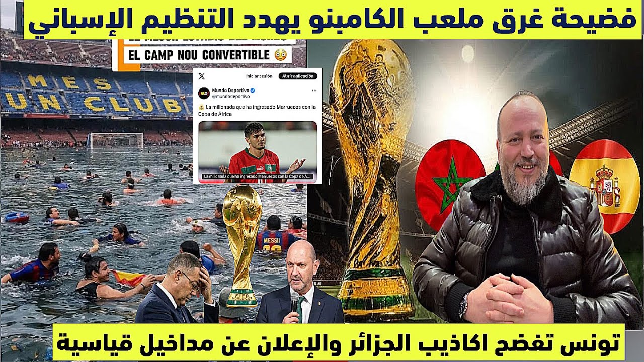 فضيحة غرق الكامبنو يهدد تنظيم اسبانيا للنهائي وتونس تفصح اكاذيب الجزائر ومداخيل قياسية فكان المغرب