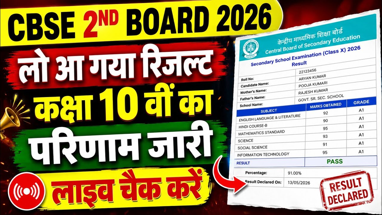 🔴 CBSE Class 10 Second Board Result 2026 Out | लो आ गया रिजल्ट 😱 | Live Result Check | Direct Link