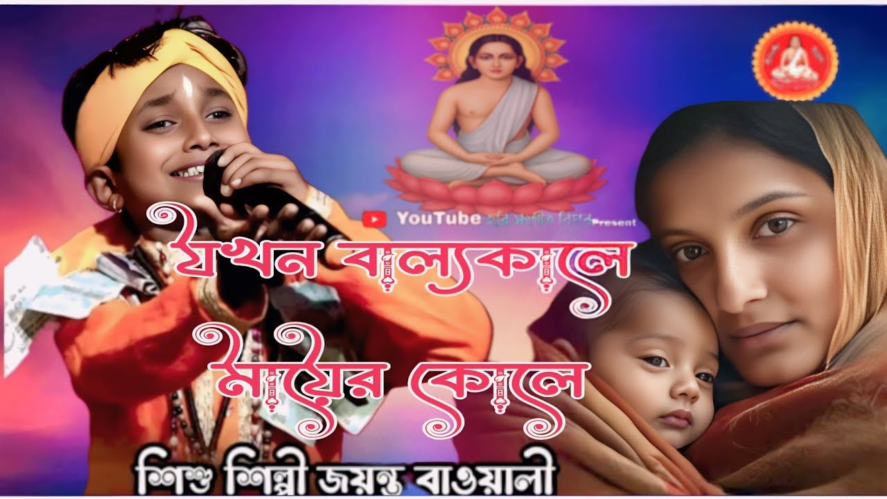 হরি সংগীত//যখন বাল্যকালে মায়ের কোলে ছিলাম সুনির্মল স্বভাবে, আমার আর কি সেদিন হবে//জয়ন্ত বাওয়ালী#হরি 