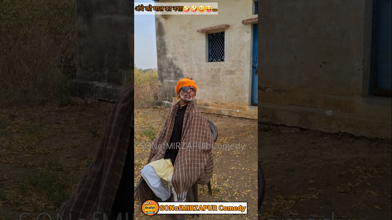 बूढ़वा  के साथ छल || Budhwa Ke Sath Chhal || SONofMIRZAPUR Comedy😜🤪😇😇🤩🤑.....