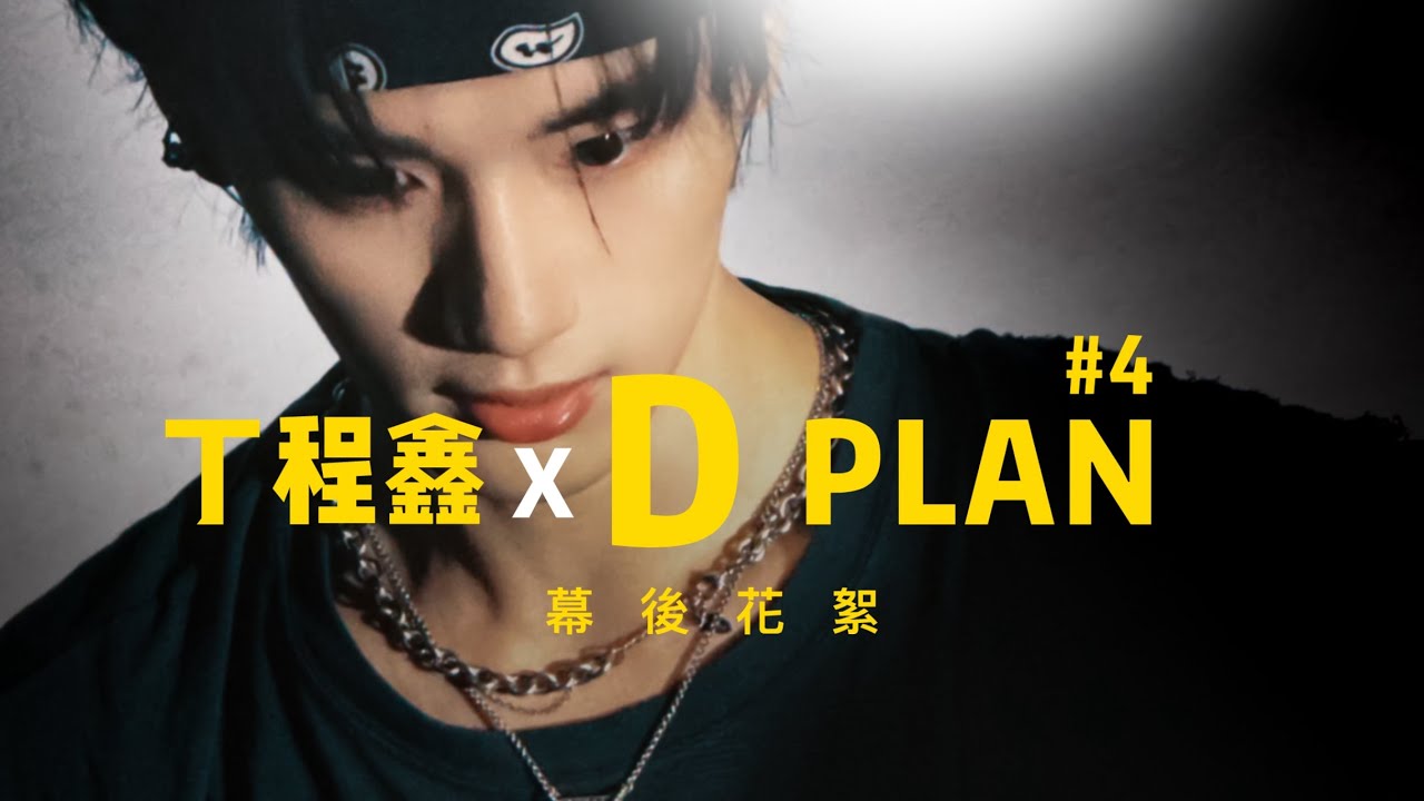 【TNT時代少年團  丁程鑫】#D PLAN#4 幕后花絮【Ding ChengXin】