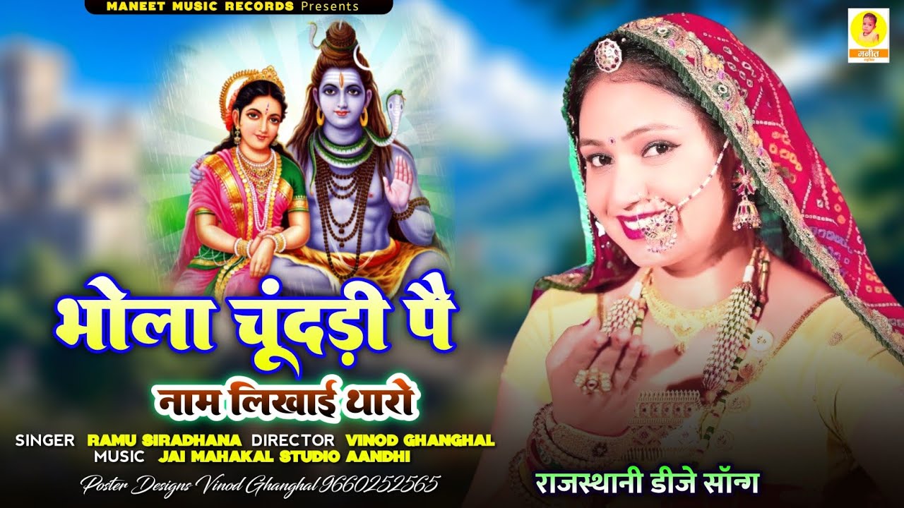भोला चूंदड़ी पै नाम लिखाई थारो || Chundadi Pai Nam Likhai Tharo | Rajsthani Lokgeet | Ramu Siradhana