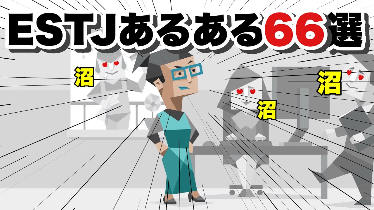 【MBTI】ESTJ(幹部)あるある66選