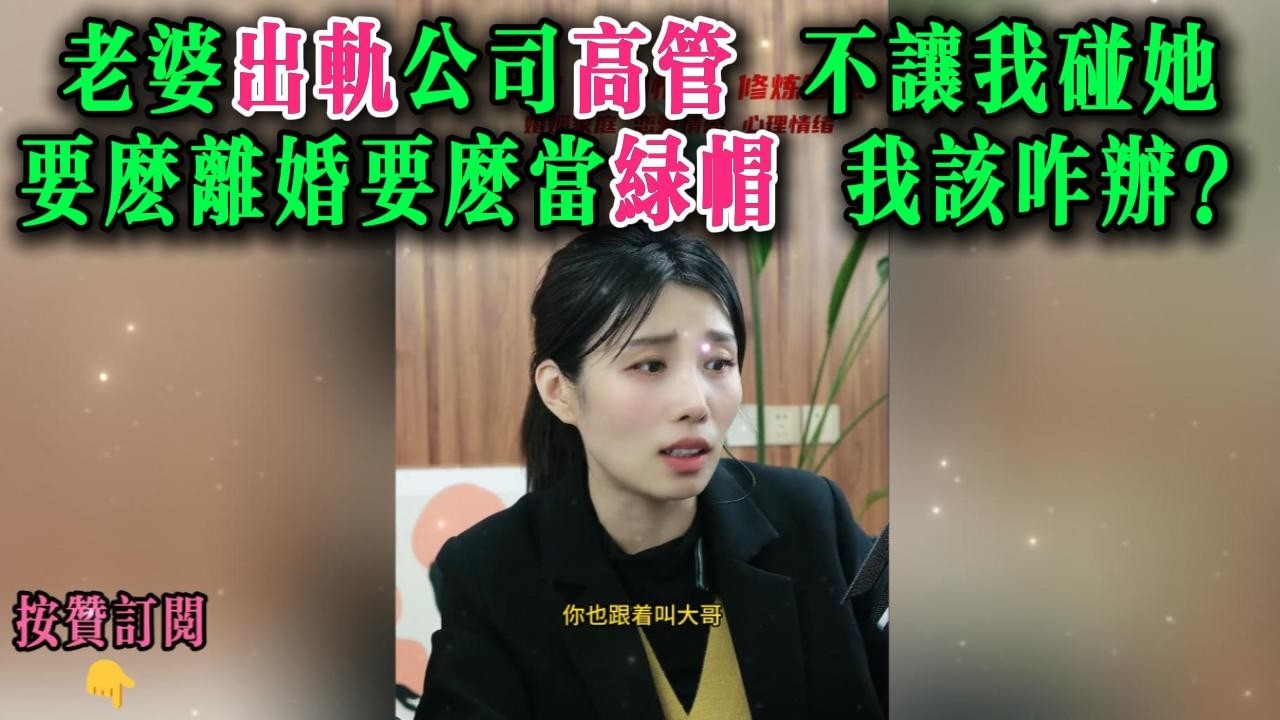 老婆出轨公司高管，不让我碰她，要么离婚要么当绿帽，我该咋办？