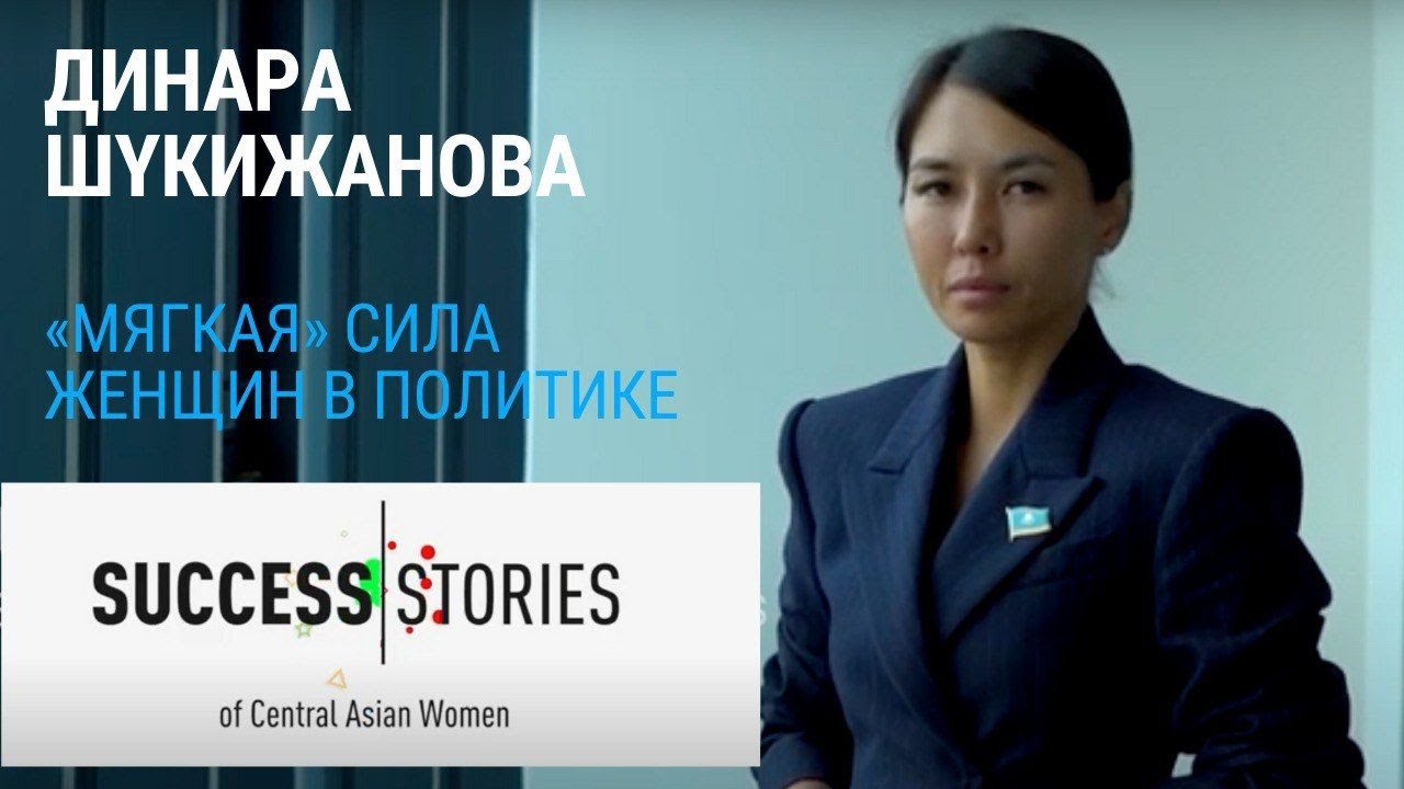 Динара Шукижанова. Хрупкая женщина с сильным духом | Успешные женщины Центральной Азии