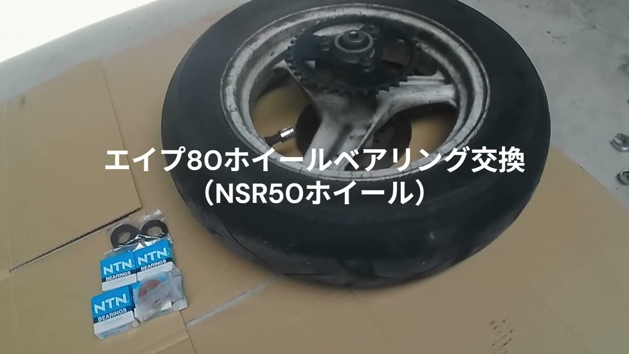 素人がバイクのホイールベアリング交換をやる！手際の悪い作業見本です　エイプ80　アンカーボルトを使用してNSR50ホイールベアリング交換