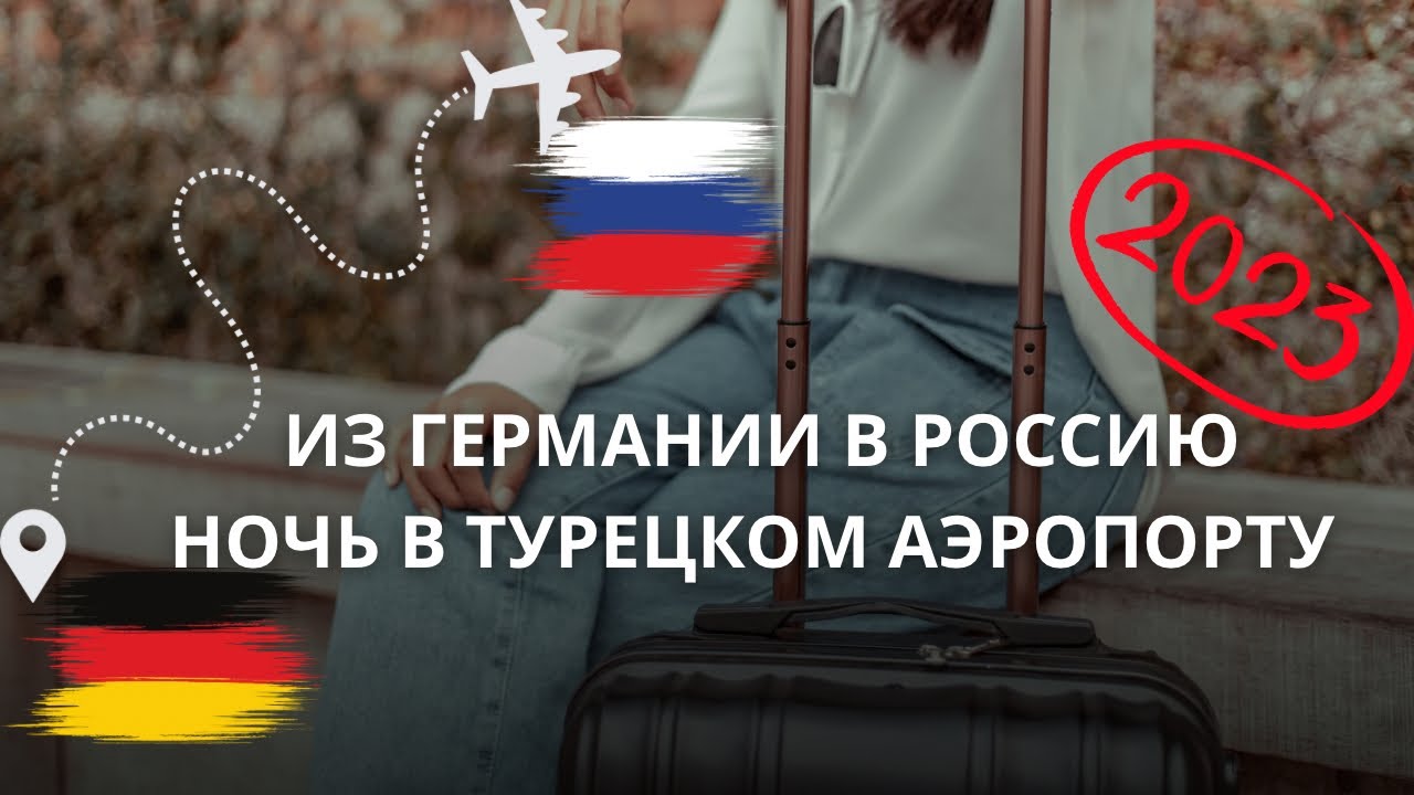 Как добраться в Россию из Германии через Турцию. Мой опыт 2023