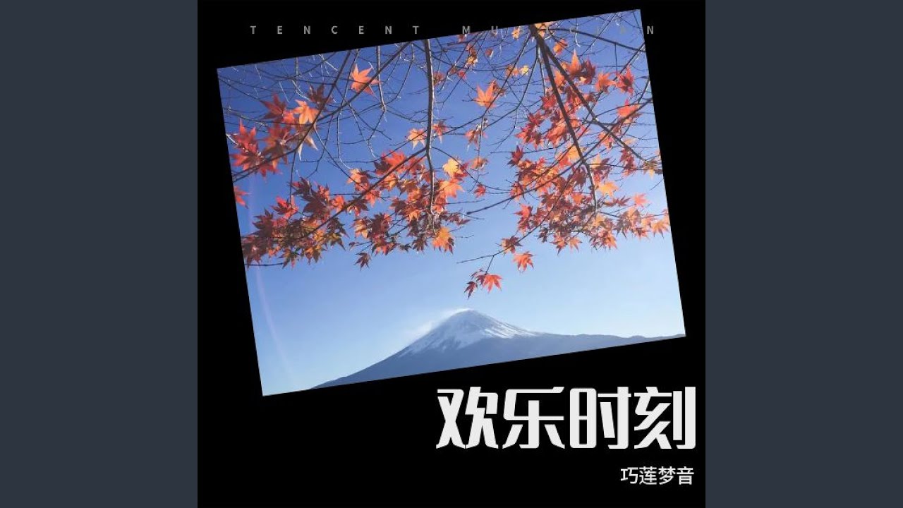 欢乐时刻