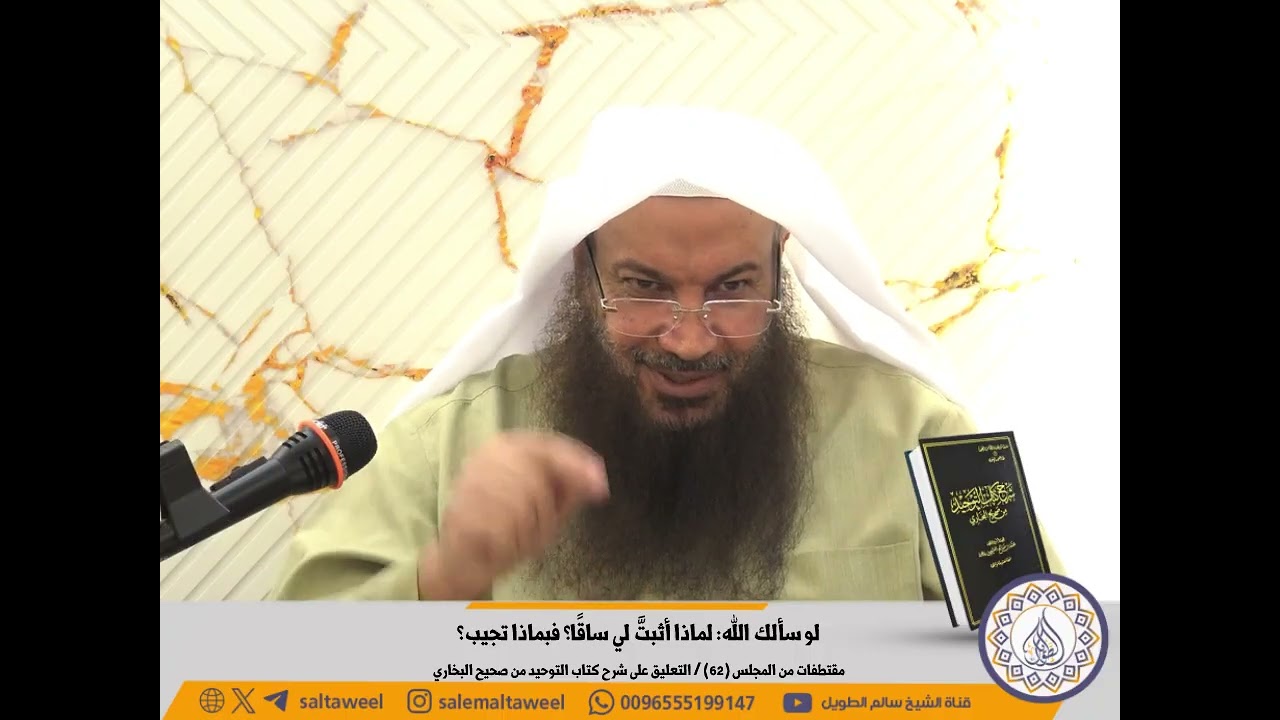 لو سألك الله: لماذا أثبتَّ لي ساقًا؟ فبماذا تجيب؟ | لفضيلة الشيخ #سالم_الطويل 