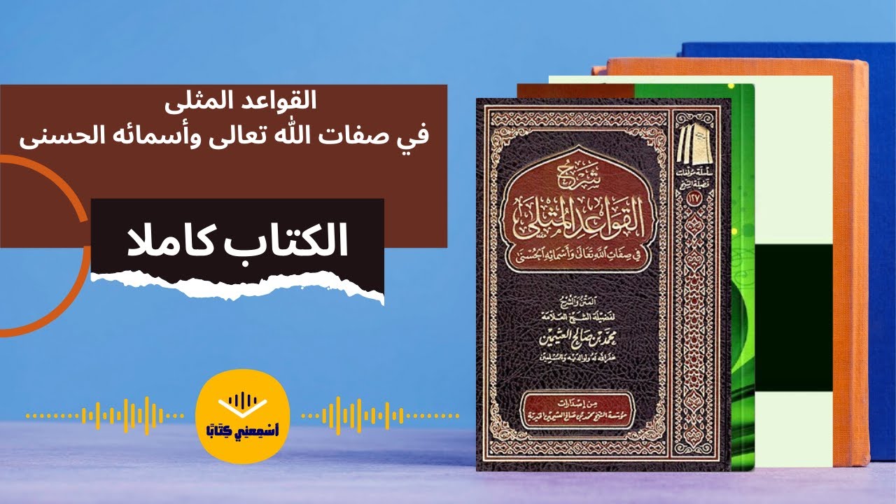 كتاب صوتي🎧 (القواعد المثلى في صفات الله وأسمائه الحسنى)كاملا