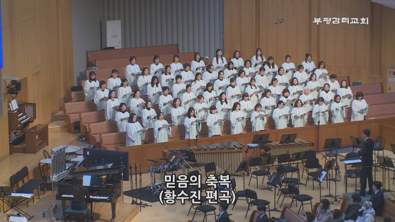 [부평감리교회] 2025-02-08 | 주일저녁 | 믿음의 축복  arr. 황수진 | 여성찬양대