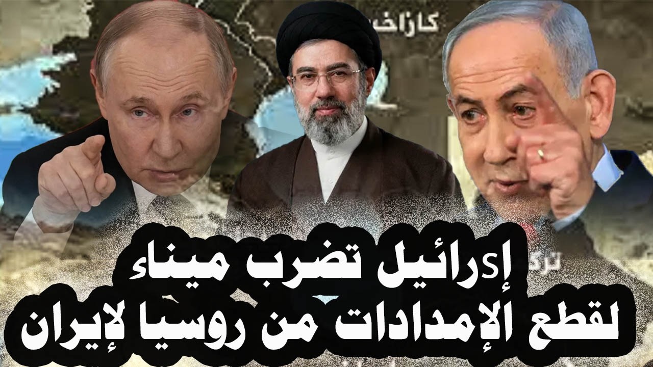 8_إsرائيل تقصف ميناءإيرانى على بحرقزوين لقطع الدعم من روسيا والجيش الروسى يقصف أوكرانيا بألف مسيرة