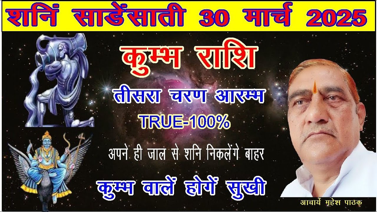 कुम्भ राशि/ शनि की साढ़े साती 2025 तीसरा चरण शुरू होगा /Kumbh Rashi Sadesati /प' महेश पाठक