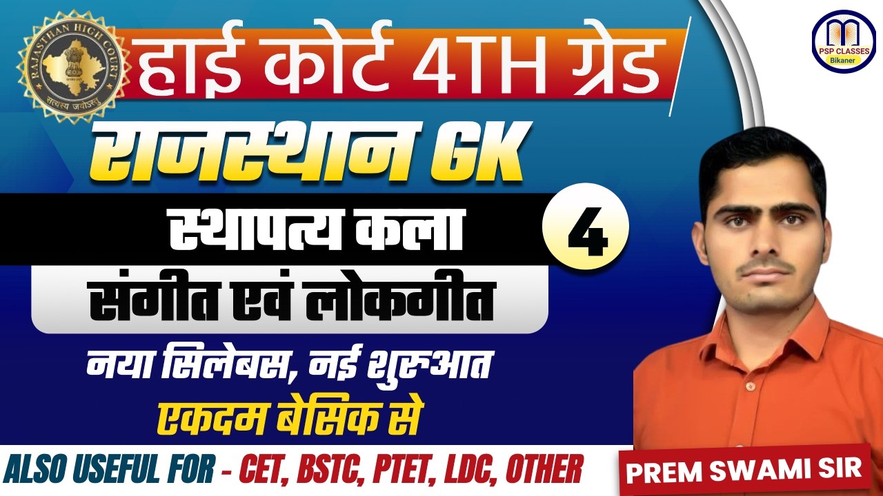 चतुर्थ श्रेणी कर्मचारी : संगीत एवं लोकगीत | Important Questions | संगीत एवं लोकगीत के प्रश्न