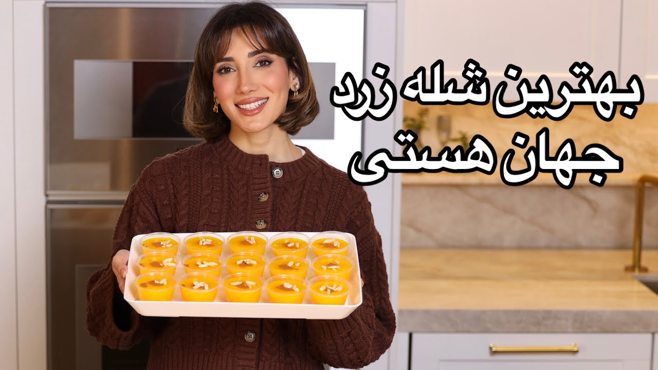 شله زرد | Shole Zard