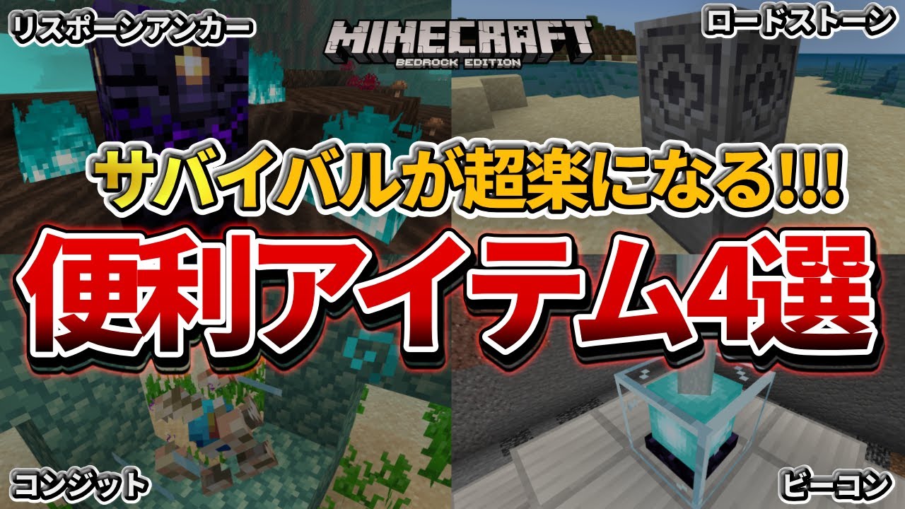 便利アイテム【マイクラ統合版】リスポーンアンカー・ロードストーン・コンジット・ビーコンの使い方【PE/PS4/Switch/Xbox/Win10】ver1.16