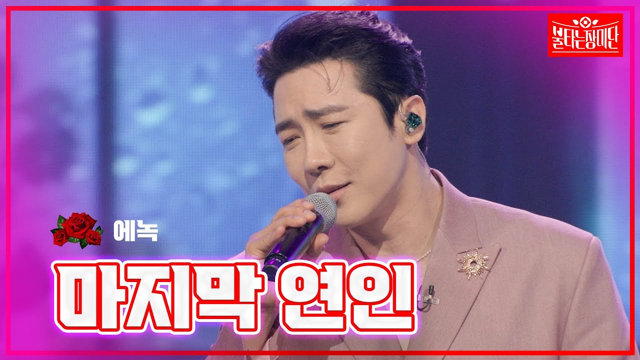 【클린버전】 에녹 - 마지막 연인 |🌹불타는 장미단🌹240722