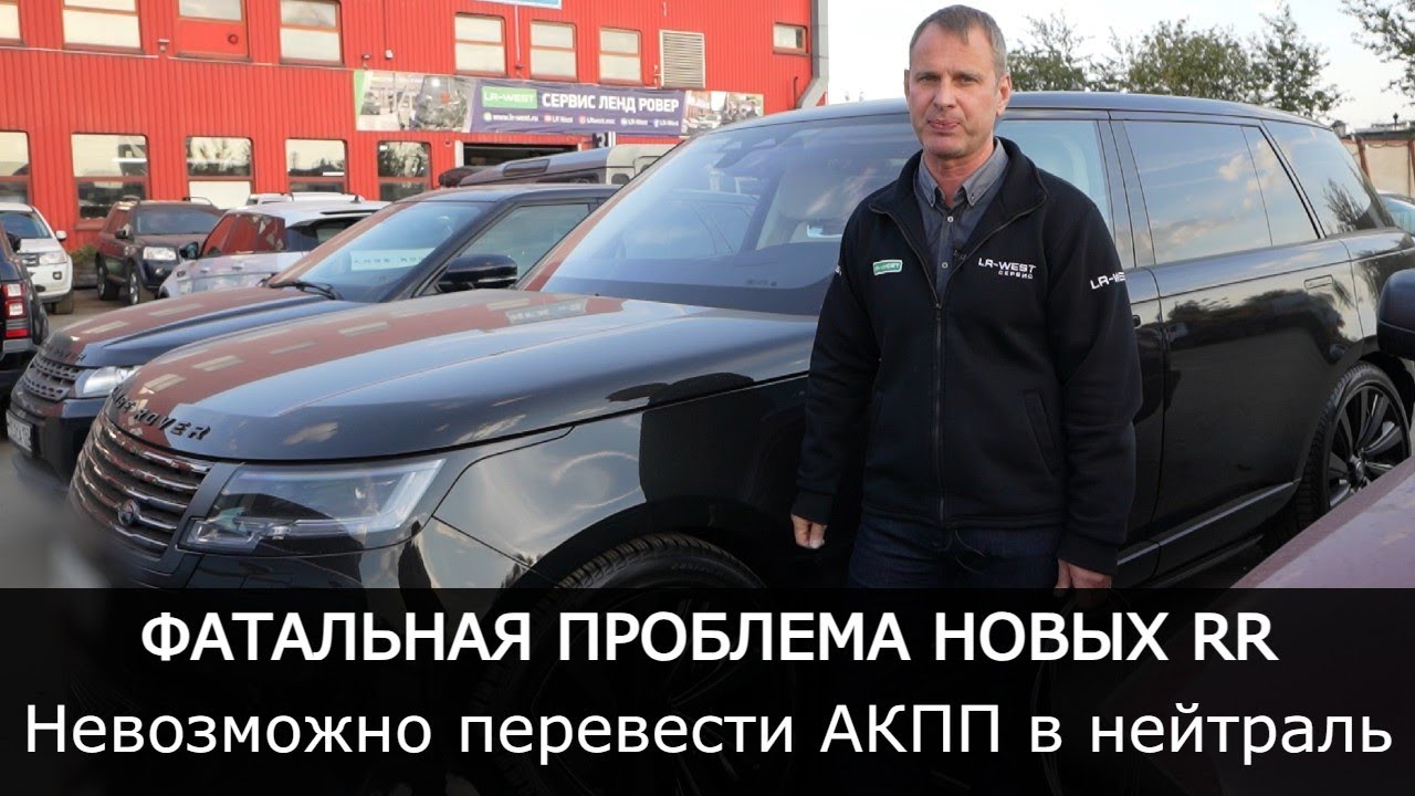 ФАТАЛЬНАЯ проблема новых RANGE ROVER. НЕВОЗМОЖНО перевести АКПП в нейтраль