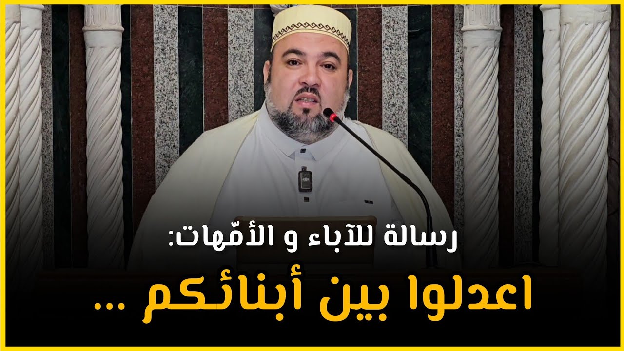 رسالة للآباء و الأمهات: اعدلوا بين أبنائكم درس الجمعة الشيخ دحمان صادقي مسجد أوزلاقن Dahmane Sadki 