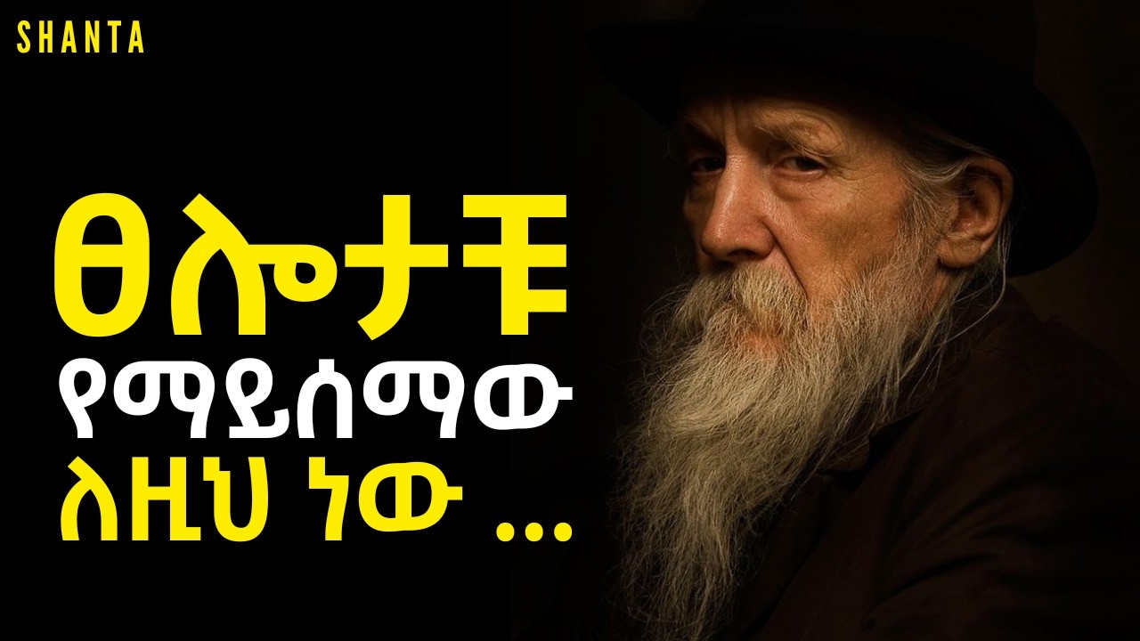 እንዲ መሆን ካላቆማችሁ መቼም ቢሆን ሰው አትሆኑም! | Inspire Ethiopia | Shanta
