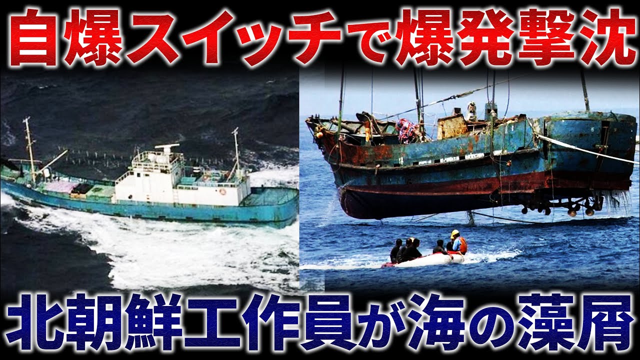 北朝鮮工作船が日本の海上保安庁と銃撃戦の末に爆発撃沈&hellip;九州南西海域工作船事件とは？