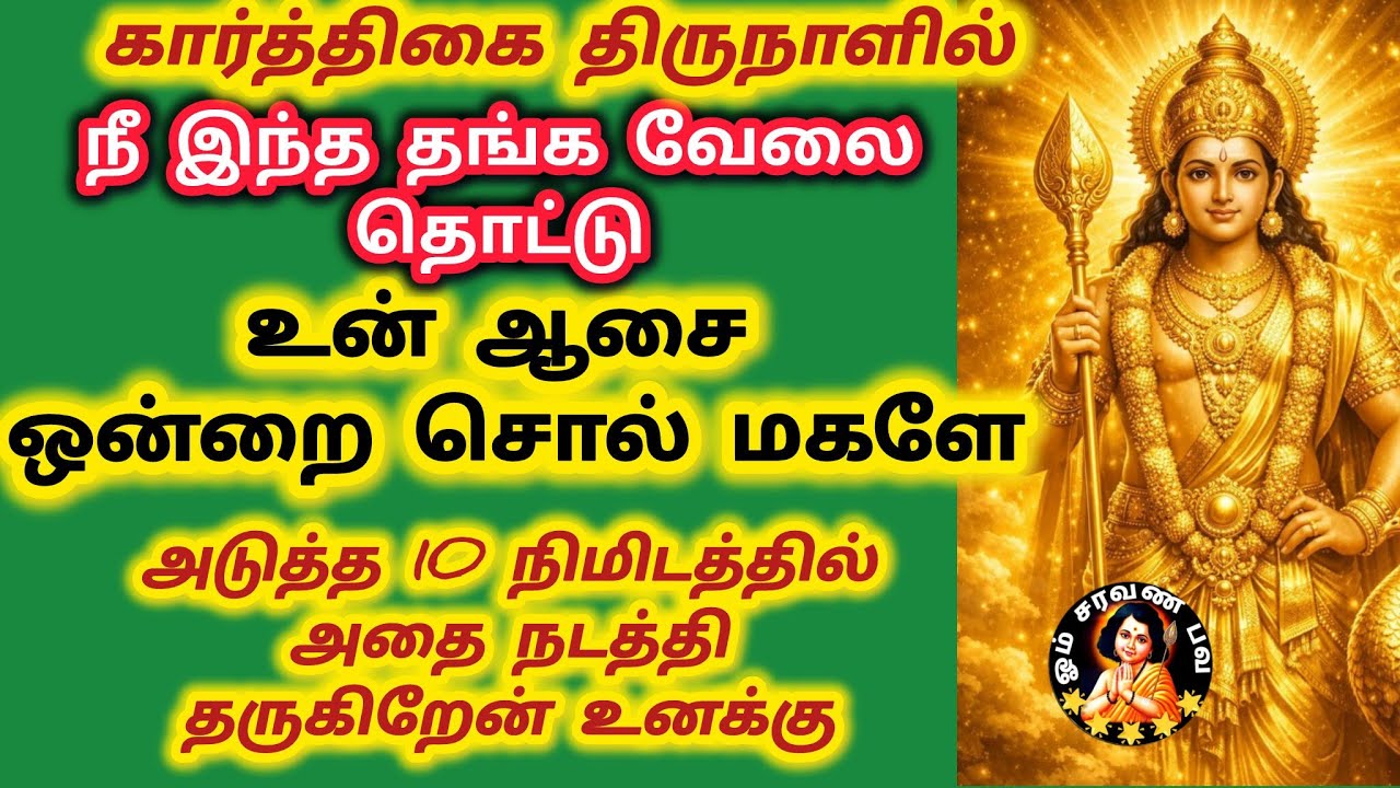நீ இதை கேட்கும் 10 வது நிமிடத்தில் உன் வேண்டுதல் நிறைவேறும் நீ சிரிக்க போகிறாய்