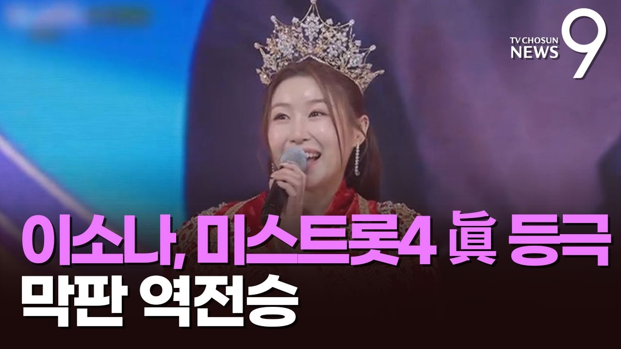 이소나, 역전 드라마 쓰며 眞 등극…미스트롯4, 18.1% 최고 시청률 [뉴스9]
