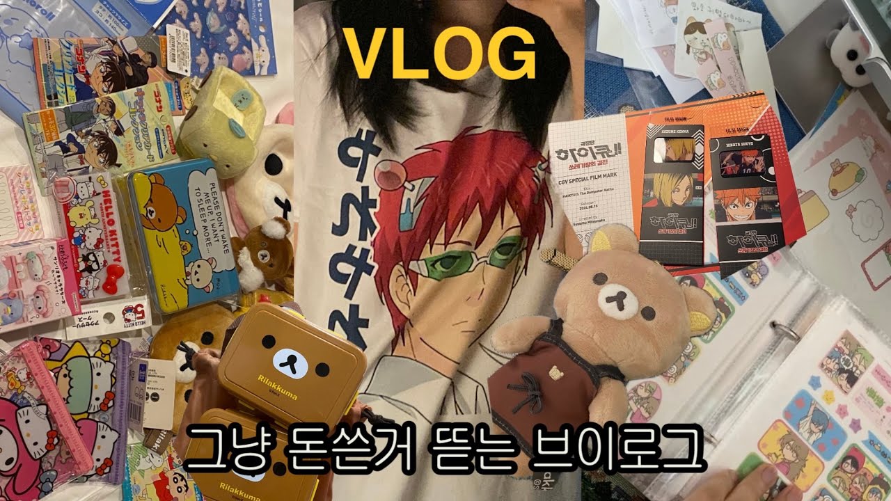 그냥 영상이 뜯는거 밖에 없슈..VLOG | 오사카쇼핑하울,알리익스프레스하울, 리락쿠마잠옷,베이프가방,하이큐쓰결전,스티커정리