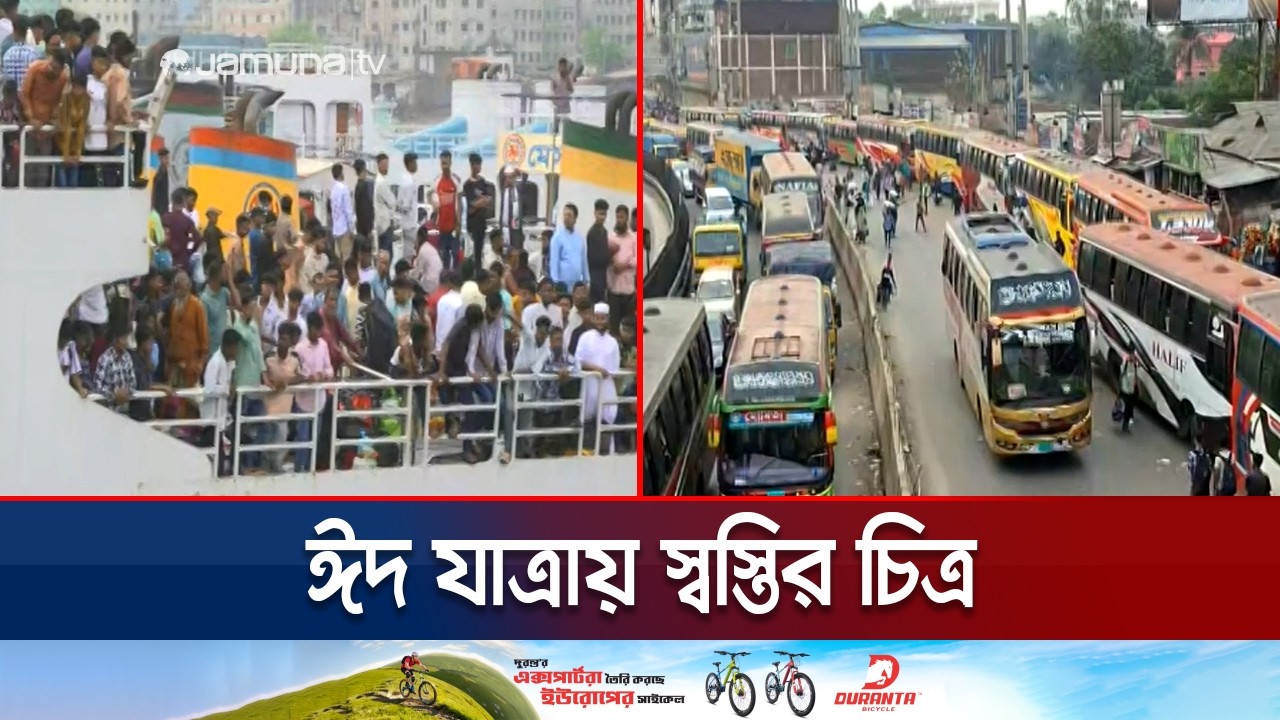 ঘরমুখো মানুষের ভিড় থাকলেও ঈদ যাত্রায় তুলনামূলক স্বস্তির চিত্র | Eid Journey | JamunaTV